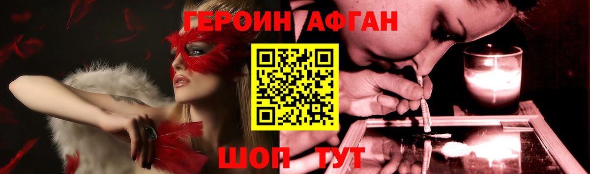 Героин афганец  Вход с VPN  Россошь 